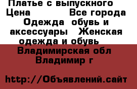Платье с выпускного  › Цена ­ 2 500 - Все города Одежда, обувь и аксессуары » Женская одежда и обувь   . Владимирская обл.,Владимир г.